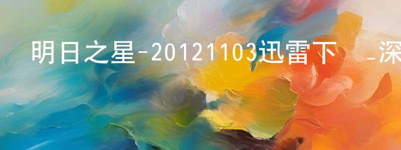 百禾的個人影視圈,明日之星-20121103迅雷下載_深夜電影
